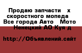 Продаю запчасти 2-х скоростного мопеда - Все города Авто » Мото   . Ненецкий АО,Куя д.